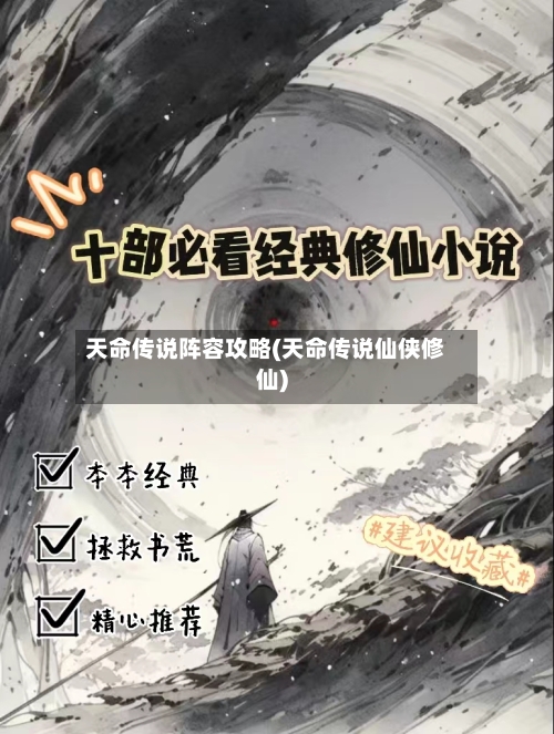 天命传说阵容攻略(天命传说仙侠修仙)