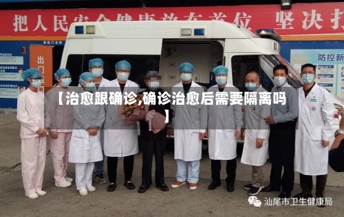 【治愈跟确诊,确诊治愈后需要隔离吗】