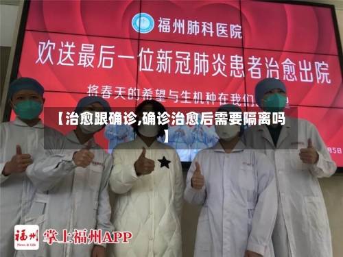 【治愈跟确诊,确诊治愈后需要隔离吗】