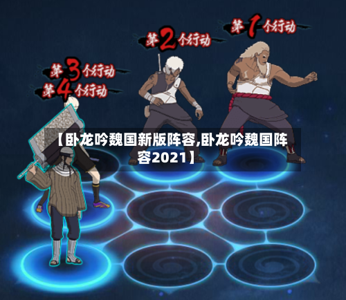 【卧龙吟魏国新版阵容,卧龙吟魏国阵容2021】