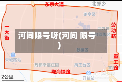 河间限号呀(河间 限号)