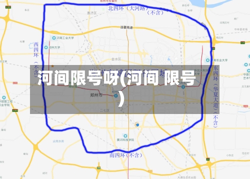 河间限号呀(河间 限号)