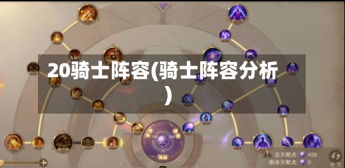 20骑士阵容(骑士阵容分析)