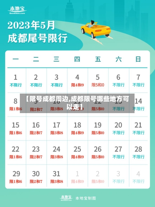 【限号成都周边,成都限号哪些地方可以走】