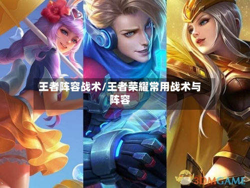 王者阵容战术/王者荣耀常用战术与阵容