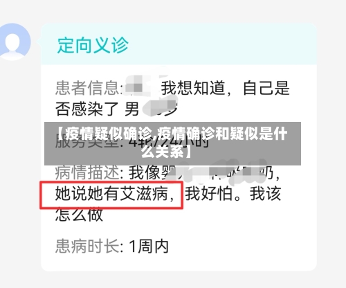 【疫情疑似确诊,疫情确诊和疑似是什么关系】