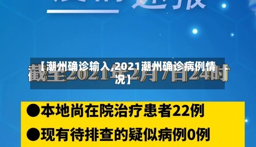 【潮州确诊输入,2021潮州确诊病例情况】