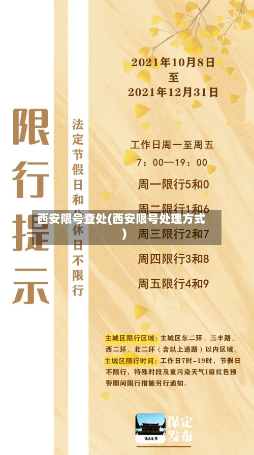 西安限号查处(西安限号处理方式)