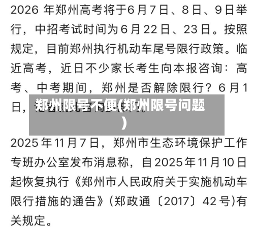 郑州限号不便(郑州限号问题)