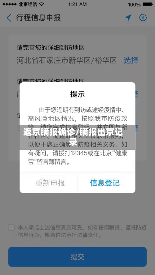 返京瞒报确诊/瞒报出京记录