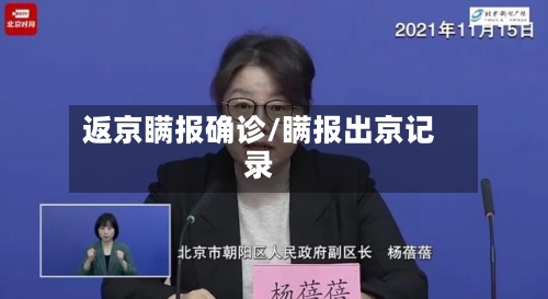 返京瞒报确诊/瞒报出京记录