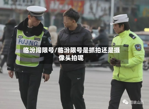 临汾闯限号/临汾限号是抓拍还是摄像头拍呢