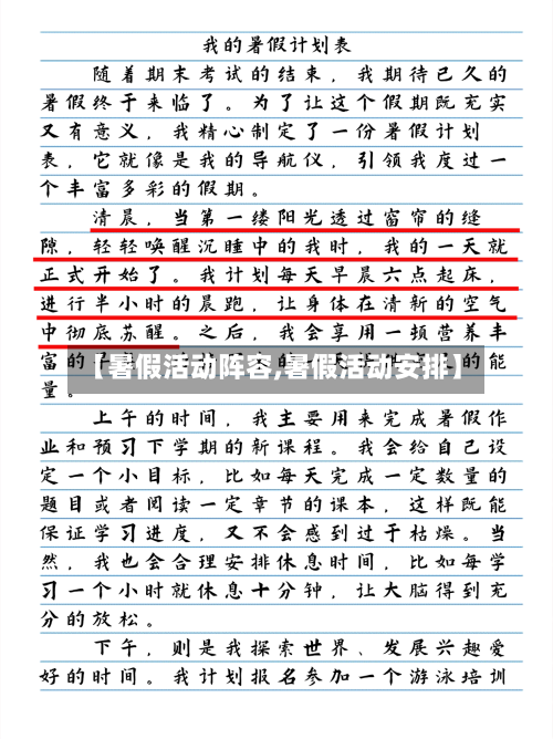 【暑假活动阵容,暑假活动安排】