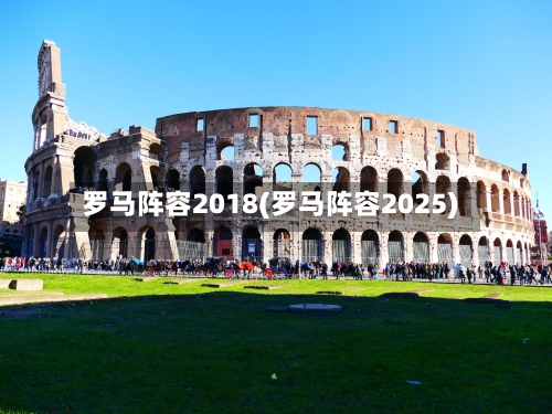 罗马阵容2018(罗马阵容2025)
