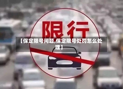 【保定限号问题,保定限号处罚怎么处理】
