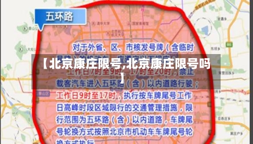 【北京康庄限号,北京康庄限号吗】