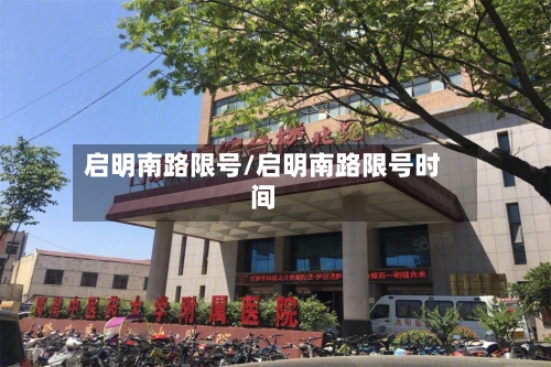 启明南路限号/启明南路限号时间