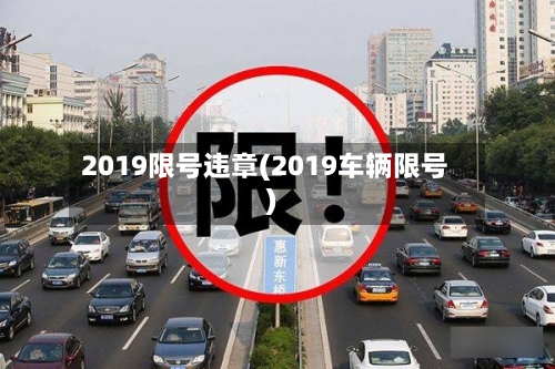 2019限号违章(2019车辆限号)