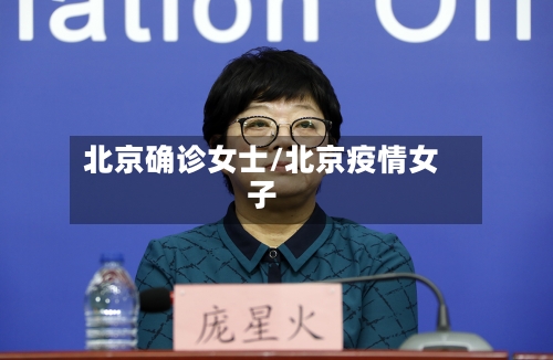 北京确诊女士/北京疫情女子