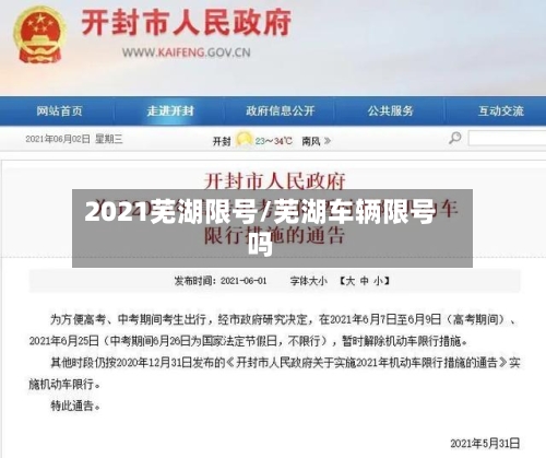 2021芜湖限号/芜湖车辆限号吗