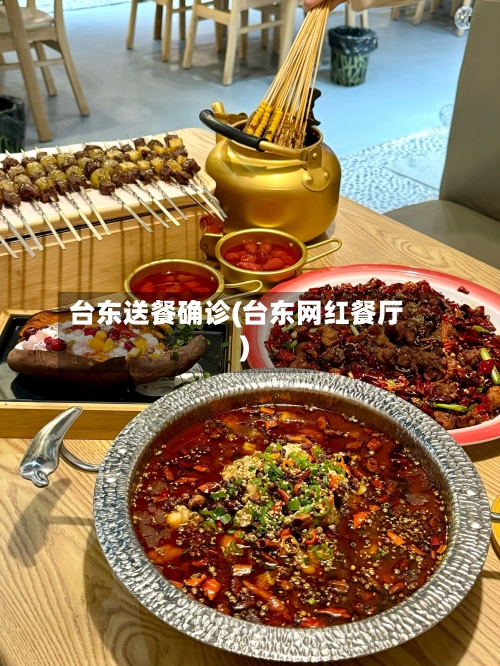 台东送餐确诊(台东网红餐厅)