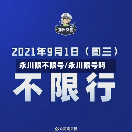 永川限不限号/永川限号吗