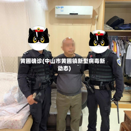 黄圃确诊(中山市黄圃镇新型病毒新动态)