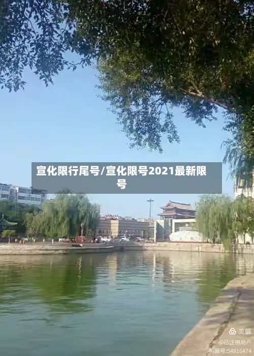 宣化限行尾号/宣化限号2021最新限号