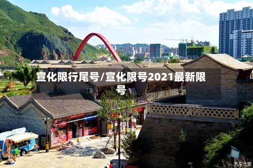 宣化限行尾号/宣化限号2021最新限号