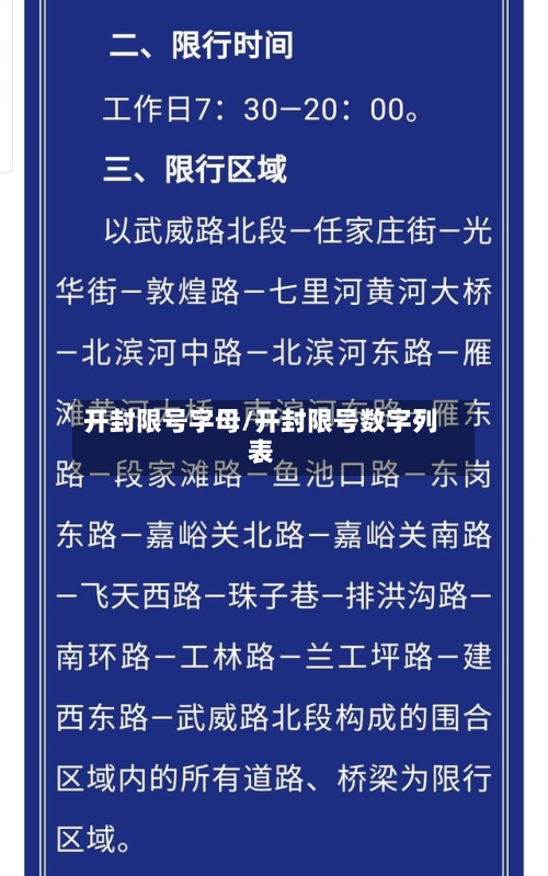 开封限号字母/开封限号数字列表