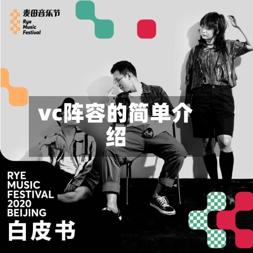 vc阵容的简单介绍