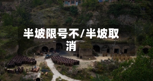 半坡限号不/半坡取消