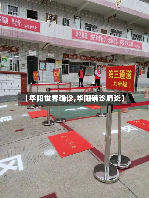 【华阳世界确诊,华阳确诊肺炎】