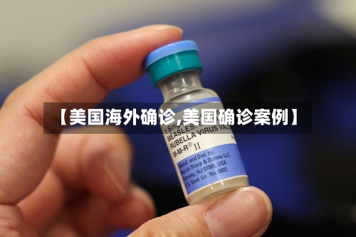 【美国海外确诊,美国确诊案例】