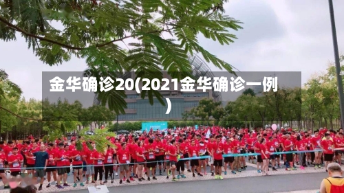 金华确诊20(2021金华确诊一例)