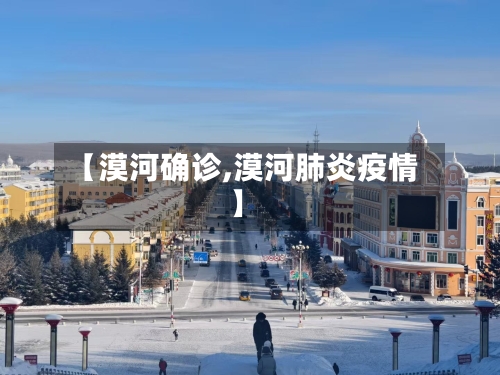 【漠河确诊,漠河肺炎疫情】