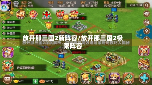 放开那三国2新阵容/放开那三国2极限阵容