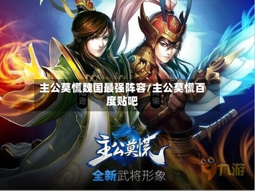 主公莫慌魏国最强阵容/主公莫慌百度贴吧