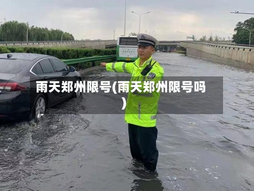 雨天郑州限号(雨天郑州限号吗)