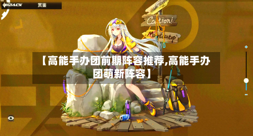 【高能手办团前期阵容推荐,高能手办团萌新阵容】