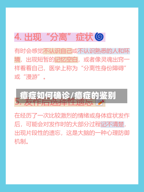 癔症如何确诊/癔症的鉴别