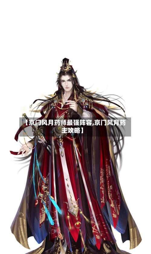【京门风月药师最强阵容,京门风月药主攻略】