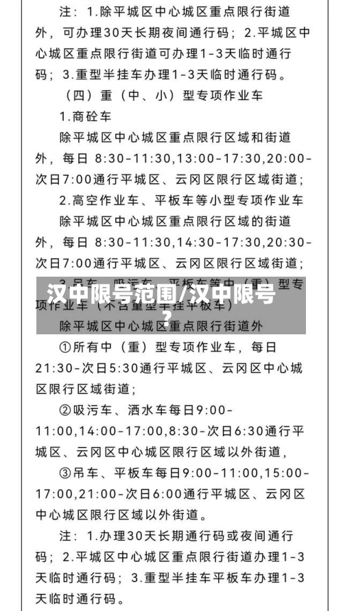 汉中限号范围/汉中限号?