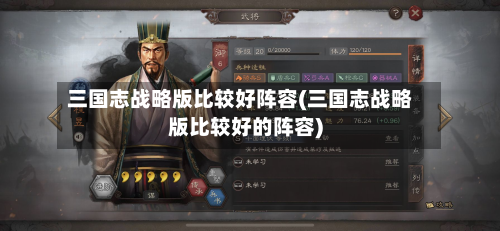 三国志战略版比较好阵容(三国志战略版比较好的阵容)