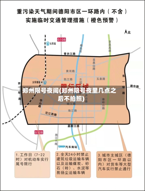 郑州限号夜间(郑州限号夜里几点之后不拍照)