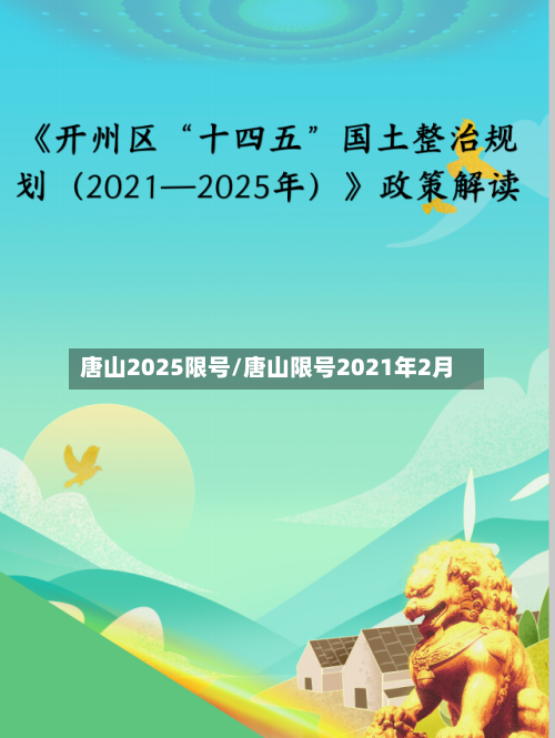 唐山2025限号/唐山限号2021年2月