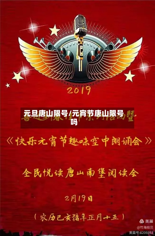 元旦唐山限号/元宵节唐山限号吗