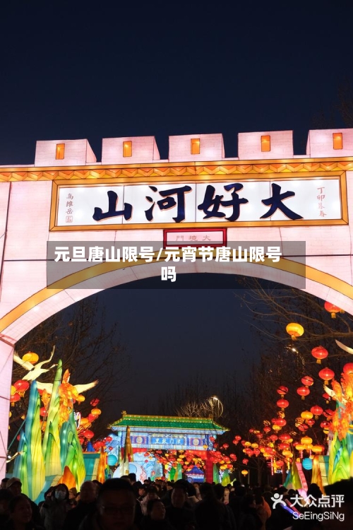 元旦唐山限号/元宵节唐山限号吗