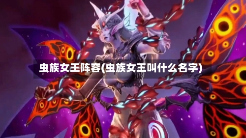 虫族女王阵容(虫族女王叫什么名字)
