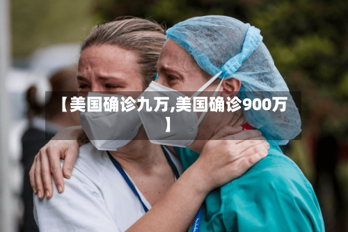 【美国确诊九万,美国确诊900万】